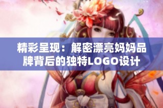 精彩呈现：解密漂亮妈妈品牌背后的独特LOGO设计