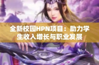 全新校园HPN项目：助力学生收入增长与职业发展