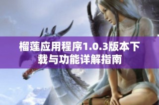 榴莲应用程序1.0.3版本下载与功能详解指南