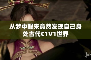 从梦中醒来竟然发现自己身处古代C1V1世界