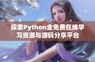 探索Python全免费在线学习资源与源码分享平台