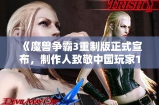 《魔兽争霸3重制版正式宣布，制作人致敬中国玩家16年热爱》