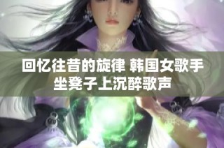 回忆往昔的旋律 韩国女歌手坐凳子上沉醉歌声