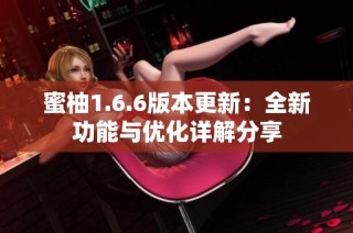 蜜柚1.6.6版本更新：全新功能与优化详解分享