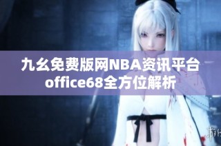 九幺免费版网NBA资讯平台office68全方位解析