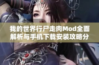 我的世界行尸走肉Mod全面解析与手机下载安装攻略分享