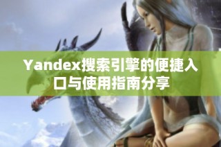 Yandex搜索引擎的便捷入口与使用指南分享