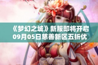 《梦幻之城》新服即将开启 09月05日慈善新区五折优惠活动开启