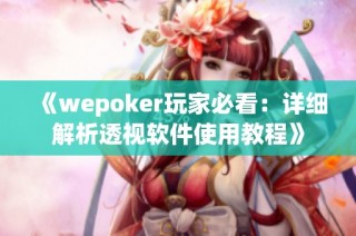 《wepoker玩家必看：详细解析透视软件使用教程》