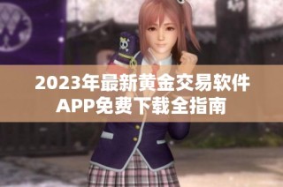 2023年最新黄金交易软件APP免费下载全指南