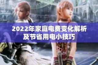 2022年家庭电费变化解析及节省用电小技巧