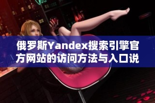 俄罗斯Yandex搜索引擎官方网站的访问方法与入口说明