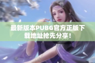 最新版本PUBG官方正版下载地址抢先分享！