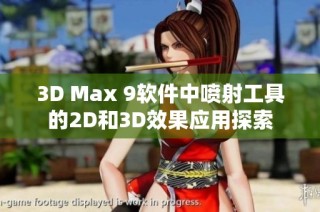 3D Max 9软件中喷射工具的2D和3D效果应用探索