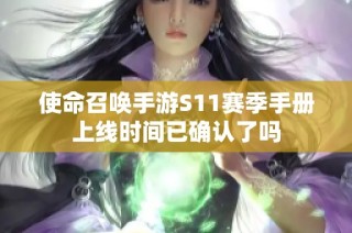 使命召唤手游S11赛季手册上线时间已确认了吗