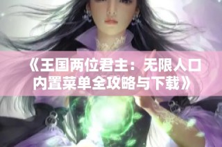 《王国两位君主：无限人口内置菜单全攻略与下载》