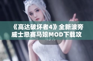 《高达破坏者4》全新波旁威士忌赛马娘MOD下载攻略与体验分享