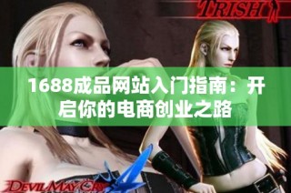 1688成品网站入门指南：开启你的电商创业之路