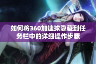 如何将360加速球隐藏到任务栏中的详细操作步骤