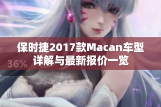 保时捷2017款Macan车型详解与最新报价一览