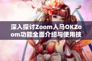 深入探讨Zoom人马OKZoom功能全面介绍与使用技巧