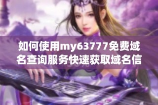 如何使用my63777免费域名查询服务快速获取域名信息