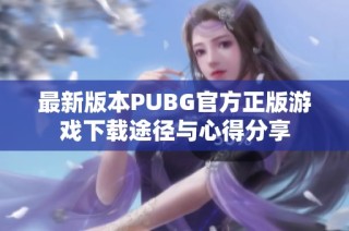 最新版本PUBG官方正版游戏下载途径与心得分享