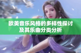 欧美音乐风格的多样性探讨及其乐曲分类分析