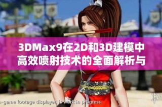 3DMax9在2D和3D建模中高效喷射技术的全面解析与应用