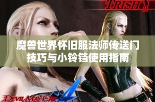 魔兽世界怀旧服法师传送门技巧与小铃铛使用指南