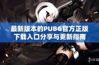 最新版本的PUBG官方正版下载入口分享与更新指南