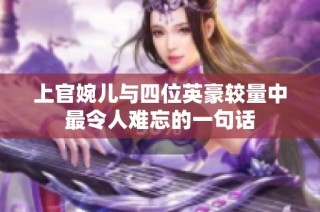 上官婉儿与四位英豪较量中最令人难忘的一句话