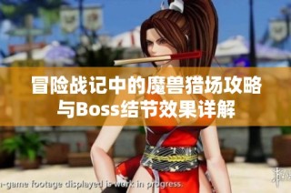 冒险战记中的魔兽猎场攻略与Boss结节效果详解