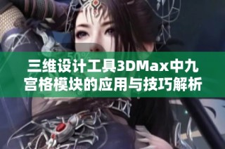 三维设计工具3DMax中九宫格模块的应用与技巧解析