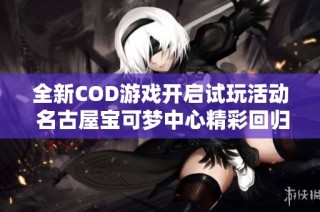 全新COD游戏开启试玩活动 名古屋宝可梦中心精彩回归