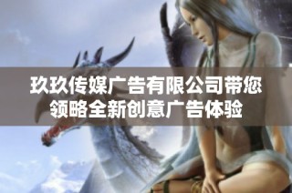 玖玖传媒广告有限公司带您领略全新创意广告体验