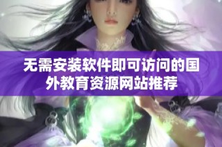 无需安装软件即可访问的国外教育资源网站推荐