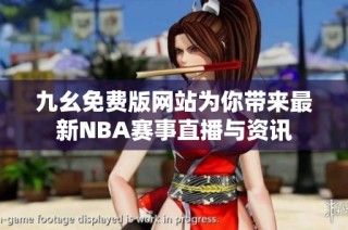 九幺免费版网站为你带来最新NBA赛事直播与资讯