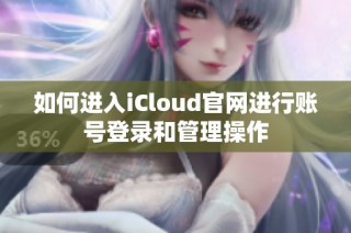 如何进入iCloud官网进行账号登录和管理操作