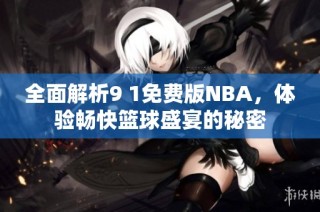 全面解析9 1免费版NBA，体验畅快篮球盛宴的秘密