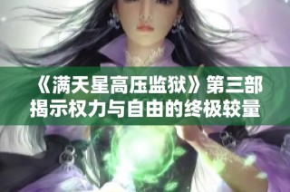 《满天星高压监狱》第三部揭示权力与自由的终极较量