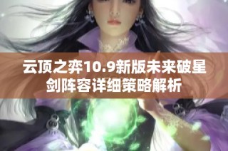 云顶之弈10.9新版未来破星剑阵容详细策略解析