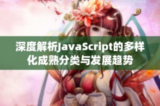 深度解析JavaScript的多样化成熟分类与发展趋势