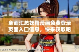 全面汇总妖精漫画免费登录页面入口信息，快来获取吧