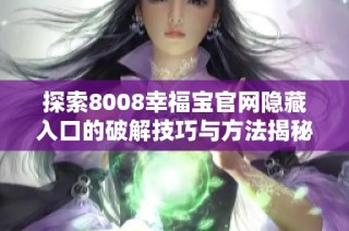 探索8008幸福宝官网隐藏入口的破解技巧与方法揭秘