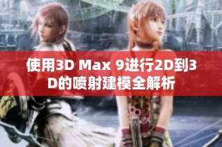 使用3D Max 9进行2D到3D的喷射建模全解析