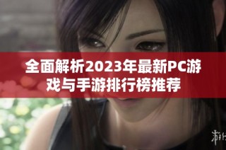 全面解析2023年最新PC游戏与手游排行榜推荐