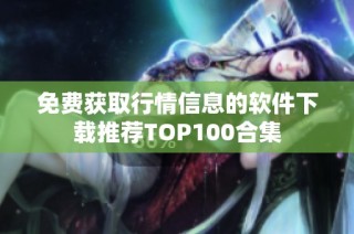 免费获取行情信息的软件下载推荐TOP100合集