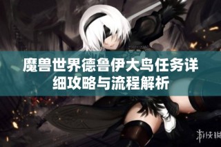 魔兽世界德鲁伊大鸟任务详细攻略与流程解析