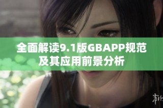 全面解读9.1版GBAPP规范及其应用前景分析